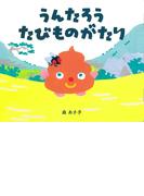 うんたろう たびものがたり