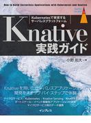 Knative実践ガイド(impress top gear)