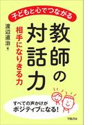 子どもと心でつながる教師の対話力