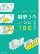 リノベで暮らしを変える 間取りのレシピ100