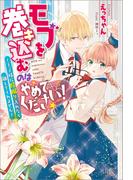 【全1-2セット】モブを巻き込むのはやめてください！(アイリスNEO)