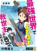最強世界でよわよわな僕らが救世主かもしれない 【分冊版】 6(U-NEXT Comic)
