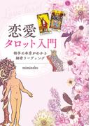 恋愛タロット入門　相手の本音がわかる細密リーディング
