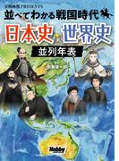 並べてわかる戦国時代　日本史・世界史 並列年表