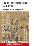 「最弱」徳川家臣団の天下取り