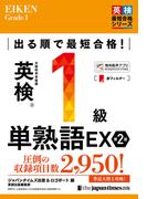 出る順で最短合格！ 英検1級単熟語EX  第2版