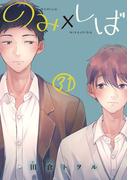 のみ×しば 分冊版 31(集英社君恋コミックスDIGITAL)