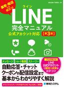 LINE完全マニュアル［第3版］公式アカウント対応