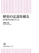 歴史の定説を破る　あの戦争は「勝ち」だった(朝日新書)