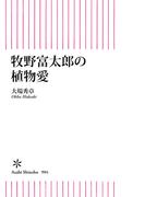 牧野富太郎の植物愛(朝日新書)