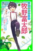 日本植物学の父　牧野富太郎　「好き」を追い続けたぼくの話(角川つばさ文庫)