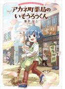 アカネ町薬局のいそうろうくん【電子特典付き】(コミックエッセイ)