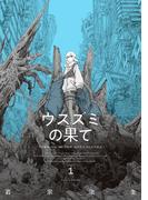 ウスズミの果て　１(HARTA COMIX)