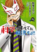 ヘルドクターくられの科学はすべてを解決する!!　10(MFC)