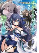 チュートリアルが始まる前に２　ボスキャラ達を破滅させない為に俺ができる幾つかの事(電撃の新文芸)