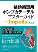 補助循環用ポンプカテーテル マスターガイド - Impella A to Z