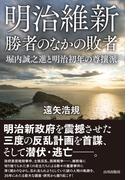 明治維新　勝者の中の敗者　堀内誠之進と明治初年の尊攘派