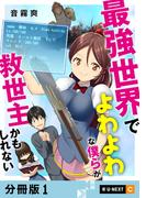 【1-5セット】最強世界でよわよわな僕らが救世主かもしれない 【分冊版】(U-NEXT Comic)