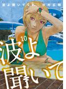 波よ聞いてくれ（10）