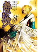 無限の住人～幕末ノ章～（８）