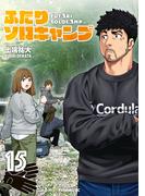 ふたりソロキャンプ（15）
