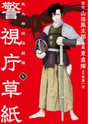 警視庁草紙‐風太郎明治劇場‐（９）