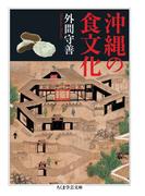 沖縄の食文化(ちくま学芸文庫)