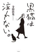 黒猫は泣かない。新装版(webアクションコミックス)