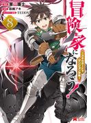 冒険家になろう！～スキルボードでダンジョン攻略～（コミック） ： 8(モンスターコミックス)