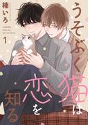 うそぶく猫は恋を知る【分冊版】 1話(equal)
