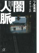 闇人脈　西本願寺スキャンダルと同和利権(講談社＋α文庫)