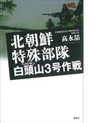 北朝鮮特殊部隊　白頭山３号作戦