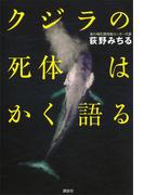 クジラの死体はかく語る