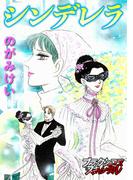 シンデレラ(ブラックショコラ)