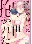きみの匂いに抱かれたい 香りで恋する本能H(ラブキス！)