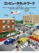 コンピュータネットワーク第6版