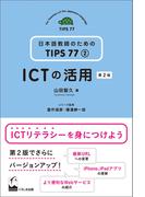 ICTの活用　第2版