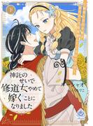 神託のせいで修道女やめて嫁ぐことになりました～聡明なる王子様は実のところ超溺愛してくるお方です～（下）(エンジェライト文庫)