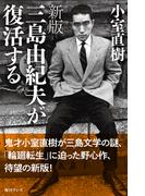 新版　三島由紀夫が復活する