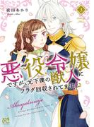悪役令嬢ですが、元下僕の獣人にフラグ回収されてます!?【電子単行本】　3(プリンセス・コミックス)