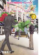 やじきた学園道中記スピンオフ　星にききたまえ―Ask The Stars―　2(ボニータコミックス)