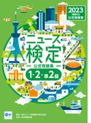 2023年度版ニュース検定 公式問題集「時事力」（1・2・準2級対応）