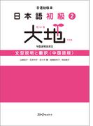 日本語初級２大地 文型説明と翻訳〈中国語版〉