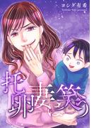 托卵妻は笑う(GRAY COMICS)