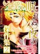 もろおか紀美子 眠れぬ夜の傑作集２(GRAY COMICS)