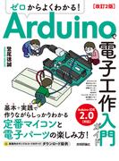 ゼロからよくわかる！ Arduinoで電子工作入門ガイド 改訂2版