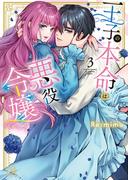 王子の本命は悪役令嬢【単行本版】３【特典ペーパー付き】(TLスクリーモ)