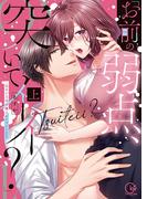 「お前の弱点、突いてイイ？」～元ヤン上司の極上タイマンＳＥＸ１【単行本版特典ペーパー付き】(絶対領域R!)