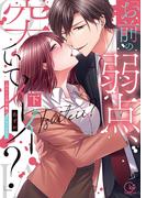 「お前の弱点、突いてイイ？」～元ヤン上司の極上タイマンＳＥＸ２【単行本版特典ペーパー付き】(絶対領域R!)