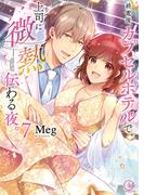 終電後、カプセルホテルで、上司に微熱伝わる夜。7【単行本版特典ペーパー付き】(TLスクリーモ)